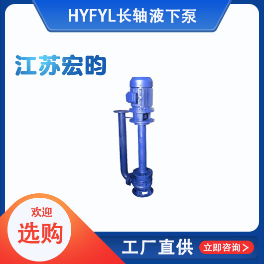 FYL長軸液下泵